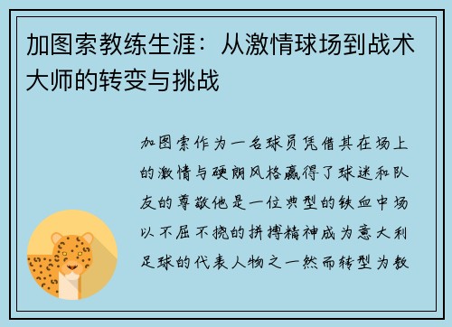 加图索教练生涯：从激情球场到战术大师的转变与挑战