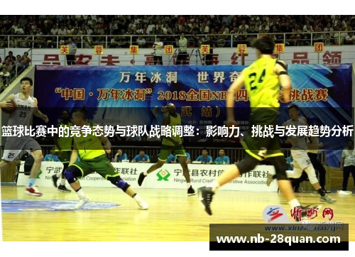 篮球比赛中的竞争态势与球队战略调整：影响力、挑战与发展趋势分析