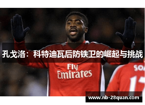 孔戈洛：科特迪瓦后防铁卫的崛起与挑战