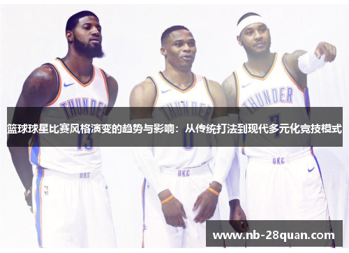 篮球球星比赛风格演变的趋势与影响：从传统打法到现代多元化竞技模式