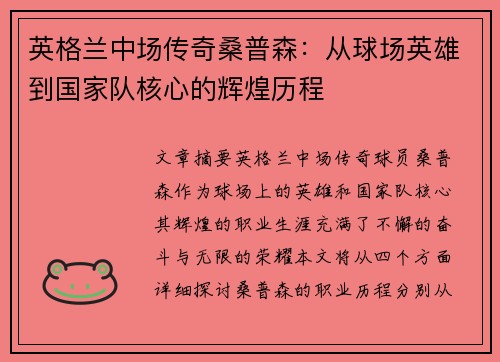 英格兰中场传奇桑普森：从球场英雄到国家队核心的辉煌历程