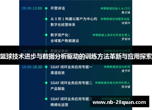 篮球技术进步与数据分析驱动的训练方法革新与应用探索
