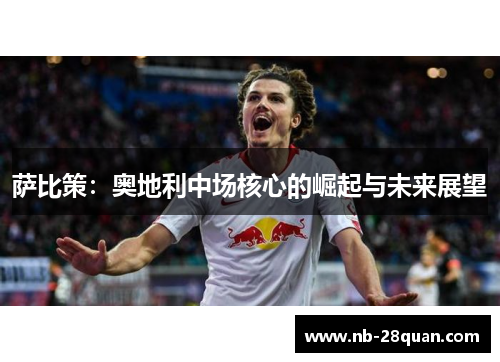 萨比策：奥地利中场核心的崛起与未来展望