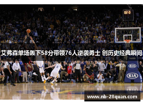 艾弗森单场轰下58分带领76人逆袭勇士 创历史经典瞬间