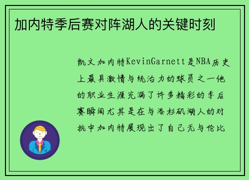 加内特季后赛对阵湖人的关键时刻