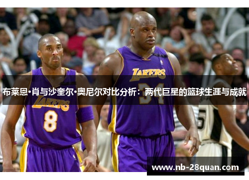 布莱恩·肖与沙奎尔·奥尼尔对比分析：两代巨星的篮球生涯与成就