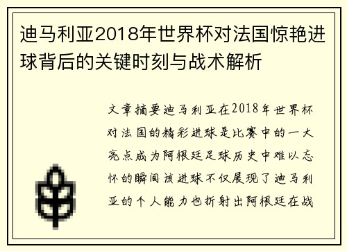 迪马利亚2018年世界杯对法国惊艳进球背后的关键时刻与战术解析