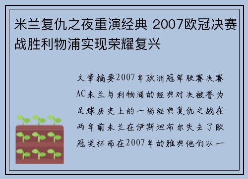 米兰复仇之夜重演经典 2007欧冠决赛战胜利物浦实现荣耀复兴