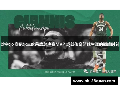 沙奎尔·奥尼尔三度荣膺总决赛MVP 成就传奇篮球生涯的巅峰时刻