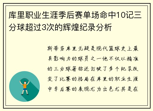 库里职业生涯季后赛单场命中10记三分球超过3次的辉煌纪录分析