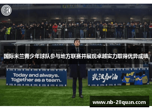 国际米兰青少年球队参与地方联赛并展现卓越实力取得优异成绩