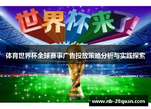 体育世界杯全球赛事广告投放策略分析与实践探索