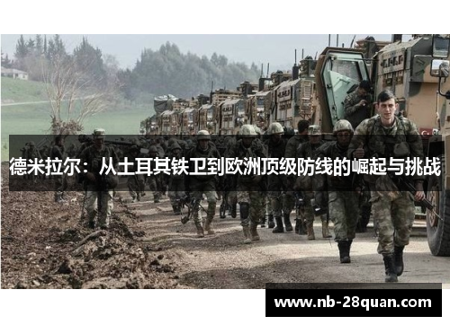德米拉尔：从土耳其铁卫到欧洲顶级防线的崛起与挑战