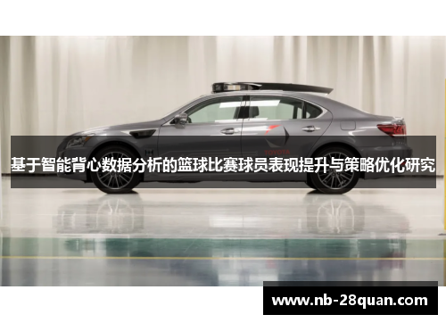 基于智能背心数据分析的篮球比赛球员表现提升与策略优化研究
