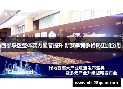 西部联盟整体实力显著提升 新赛季竞争格局更加激烈