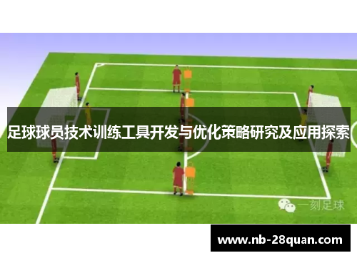 足球球员技术训练工具开发与优化策略研究及应用探索