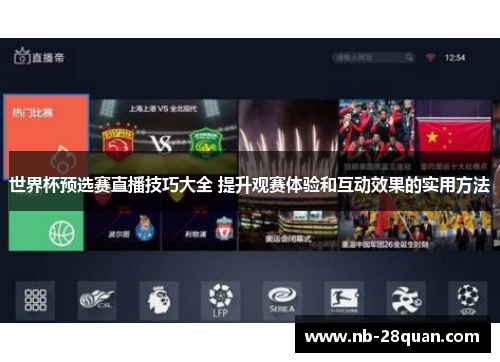 世界杯预选赛直播技巧大全 提升观赛体验和互动效果的实用方法