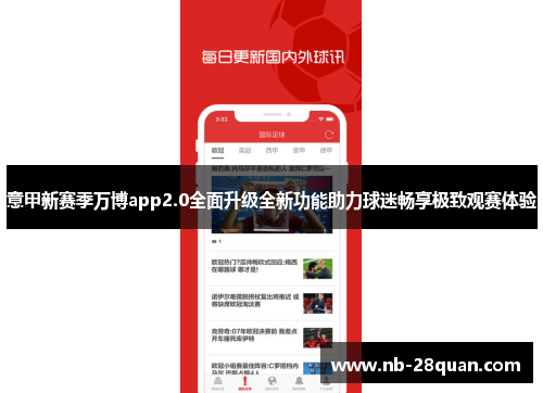 意甲新赛季万博app2.0全面升级全新功能助力球迷畅享极致观赛体验