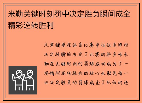 米勒关键时刻罚中决定胜负瞬间成全精彩逆转胜利