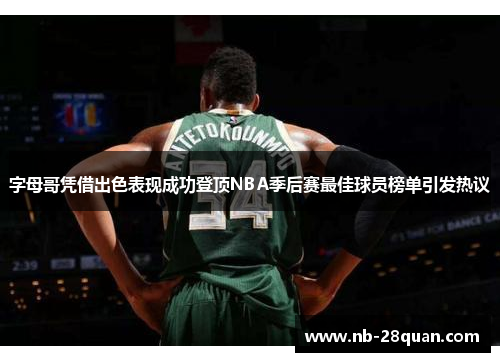字母哥凭借出色表现成功登顶NBA季后赛最佳球员榜单引发热议