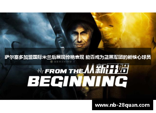 萨尔塞多加盟国际米兰后展现惊艳表现 能否成为蓝黑军团的新核心球员