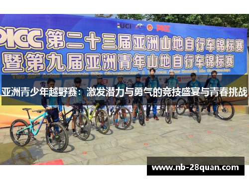 亚洲青少年越野赛：激发潜力与勇气的竞技盛宴与青春挑战