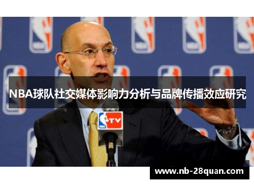 NBA球队社交媒体影响力分析与品牌传播效应研究