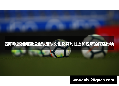 西甲联赛如何塑造全球足球文化及其对社会和经济的深远影响