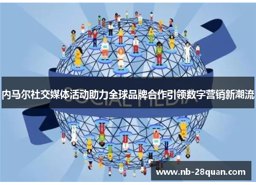 内马尔社交媒体活动助力全球品牌合作引领数字营销新潮流