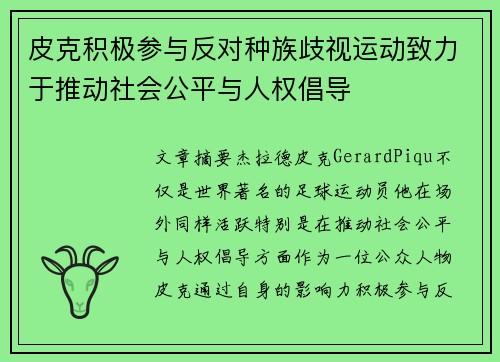 皮克积极参与反对种族歧视运动致力于推动社会公平与人权倡导