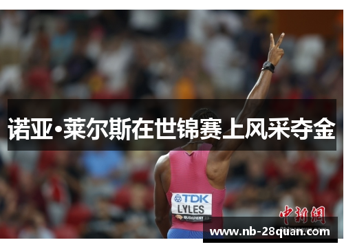 诺亚·莱尔斯在世锦赛上风采夺金