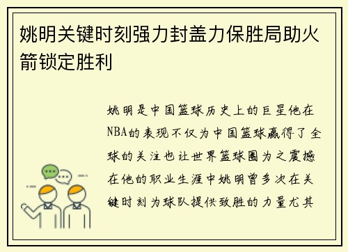 姚明关键时刻强力封盖力保胜局助火箭锁定胜利