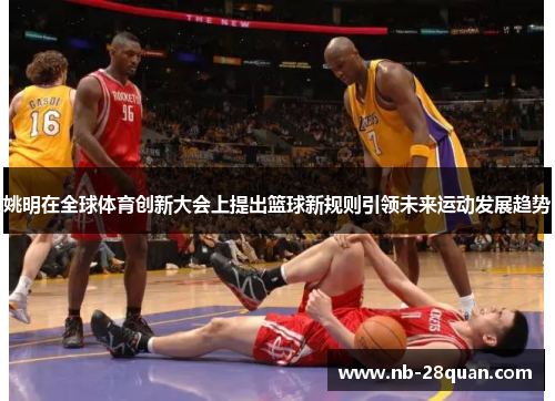 姚明在全球体育创新大会上提出篮球新规则引领未来运动发展趋势