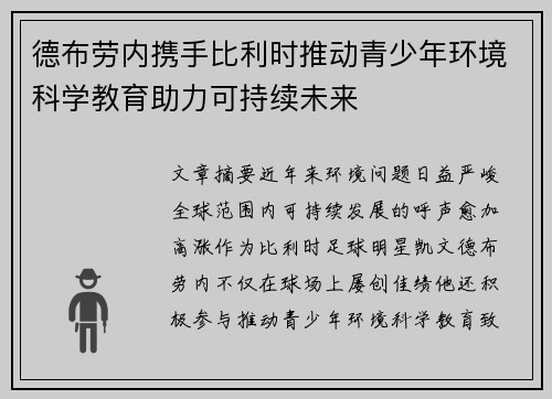 德布劳内携手比利时推动青少年环境科学教育助力可持续未来