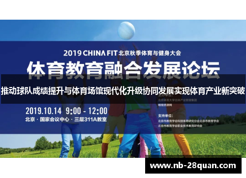 推动球队成绩提升与体育场馆现代化升级协同发展实现体育产业新突破