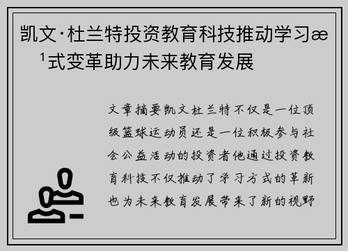 凯文·杜兰特投资教育科技推动学习方式变革助力未来教育发展