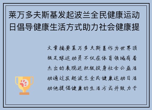 莱万多夫斯基发起波兰全民健康运动日倡导健康生活方式助力社会健康提升