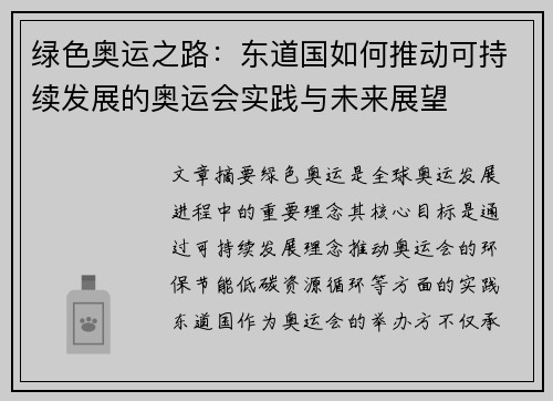 绿色奥运之路：东道国如何推动可持续发展的奥运会实践与未来展望