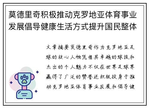 莫德里奇积极推动克罗地亚体育事业发展倡导健康生活方式提升国民整体健康水平