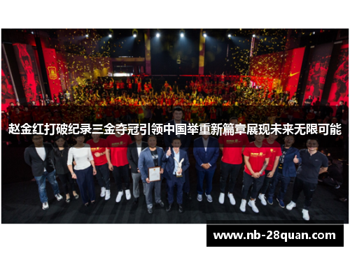 赵金红打破纪录三金夺冠引领中国举重新篇章展现未来无限可能