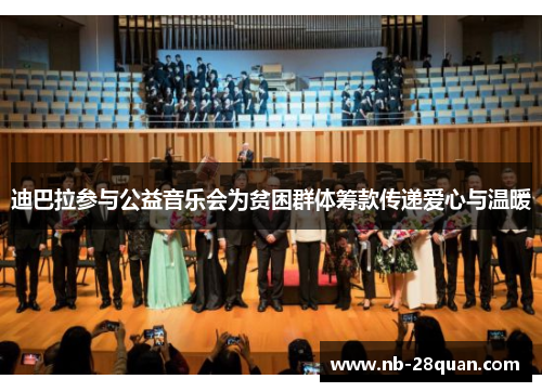 迪巴拉参与公益音乐会为贫困群体筹款传递爱心与温暖