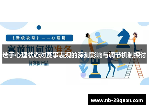 选手心理状态对赛事表现的深刻影响与调节机制探讨