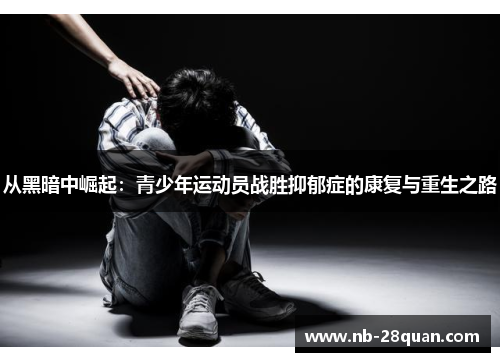 从黑暗中崛起：青少年运动员战胜抑郁症的康复与重生之路