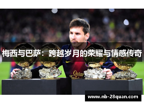 梅西与巴萨：跨越岁月的荣耀与情感传奇