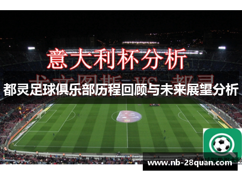都灵足球俱乐部历程回顾与未来展望分析