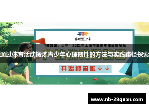 通过体育活动锻炼青少年心理韧性的方法与实践路径探索