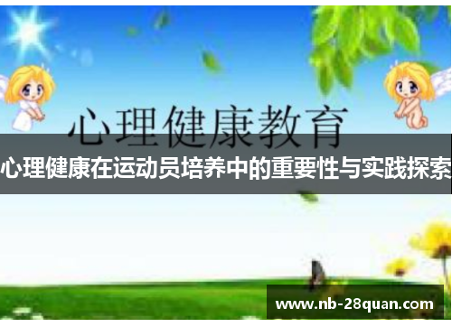 心理健康在运动员培养中的重要性与实践探索
