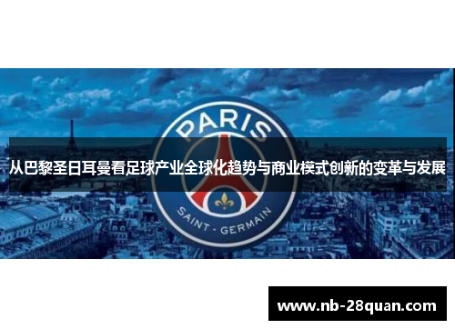 从巴黎圣日耳曼看足球产业全球化趋势与商业模式创新的变革与发展