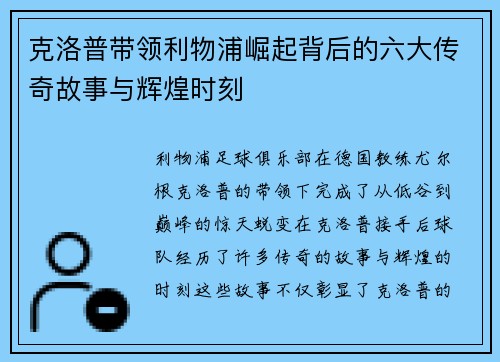 克洛普带领利物浦崛起背后的六大传奇故事与辉煌时刻