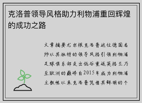 克洛普领导风格助力利物浦重回辉煌的成功之路